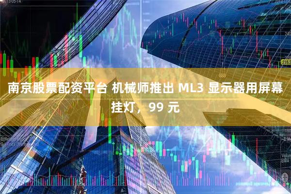 南京股票配资平台 机械师推出 ML3 显示器用屏幕挂灯，99 元