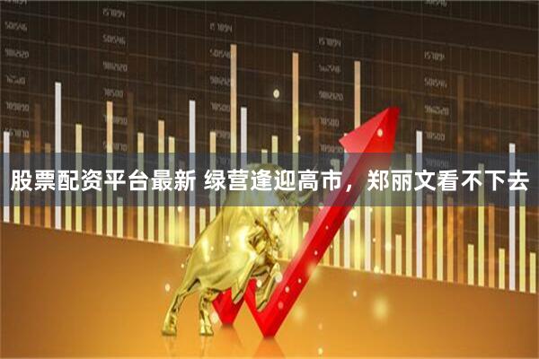 股票配资平台最新 绿营逢迎高市,郑丽文看不下去