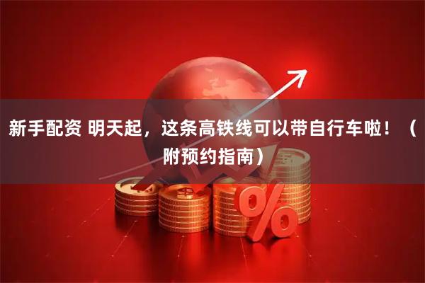 新手配资 明天起,这条高铁线可以带自行车啦!(附预约指南)